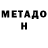 Метадон белоснежный Claudio Akamatsu